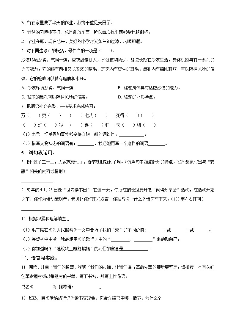 2023-2024学年湖北省十堰市丹江口市部编版六年级下册期中考试语文试卷（原卷版+解析版）02