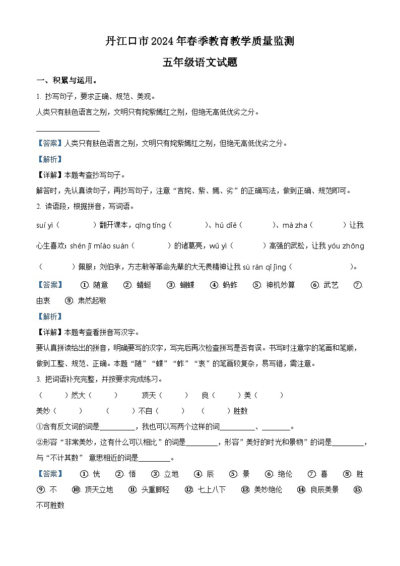 2023-2024学年湖北省十堰市丹江口市部编版五年级下册期中考试语文试卷（原卷版+解析版）01