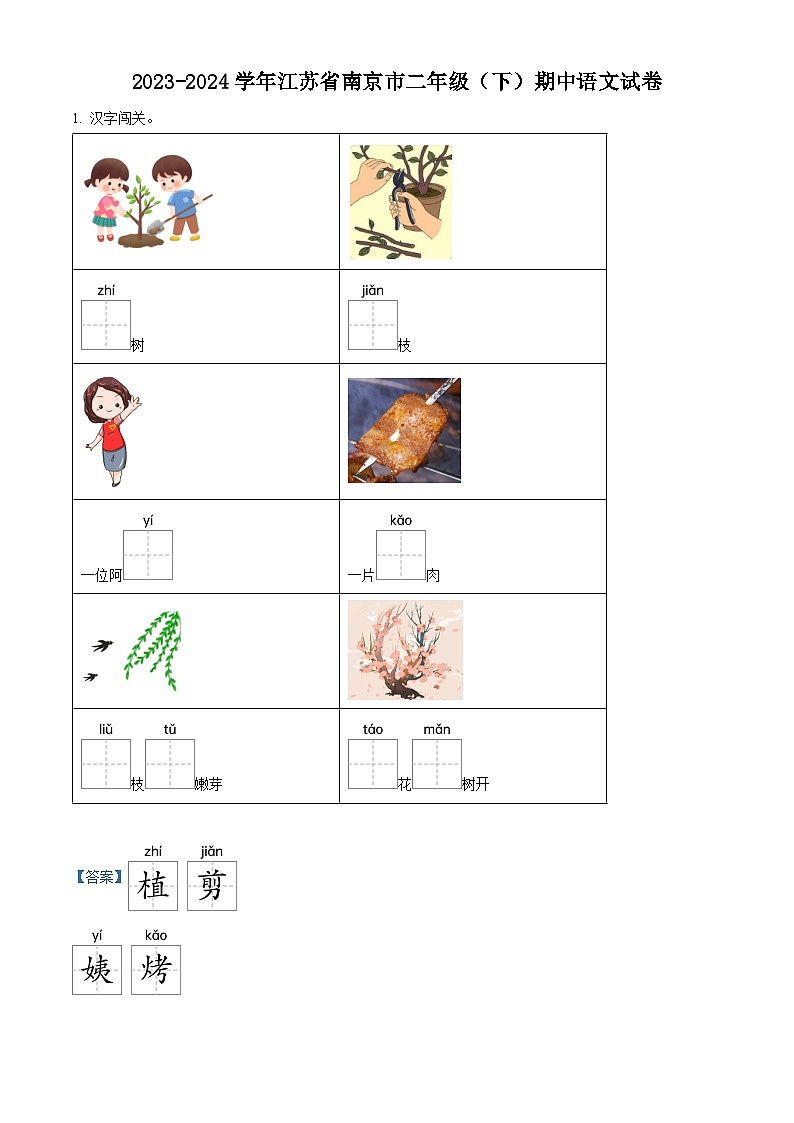 2023-2024学年江苏省南京市部编版二年级下册期中考试语文试卷（原卷版+解析版）01