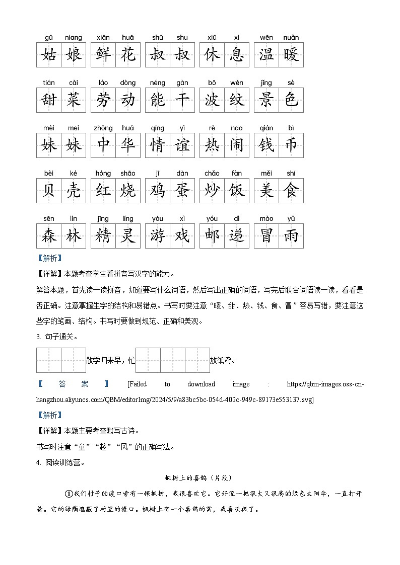 2023-2024学年江苏省南京市部编版二年级下册期中考试语文试卷（原卷版+解析版）03