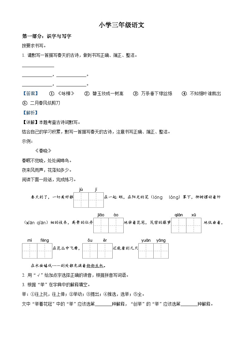 2023-2024学年山东省菏泽市牡丹区部编版三年级下册期中考试语文试卷（原卷版+解析版）01