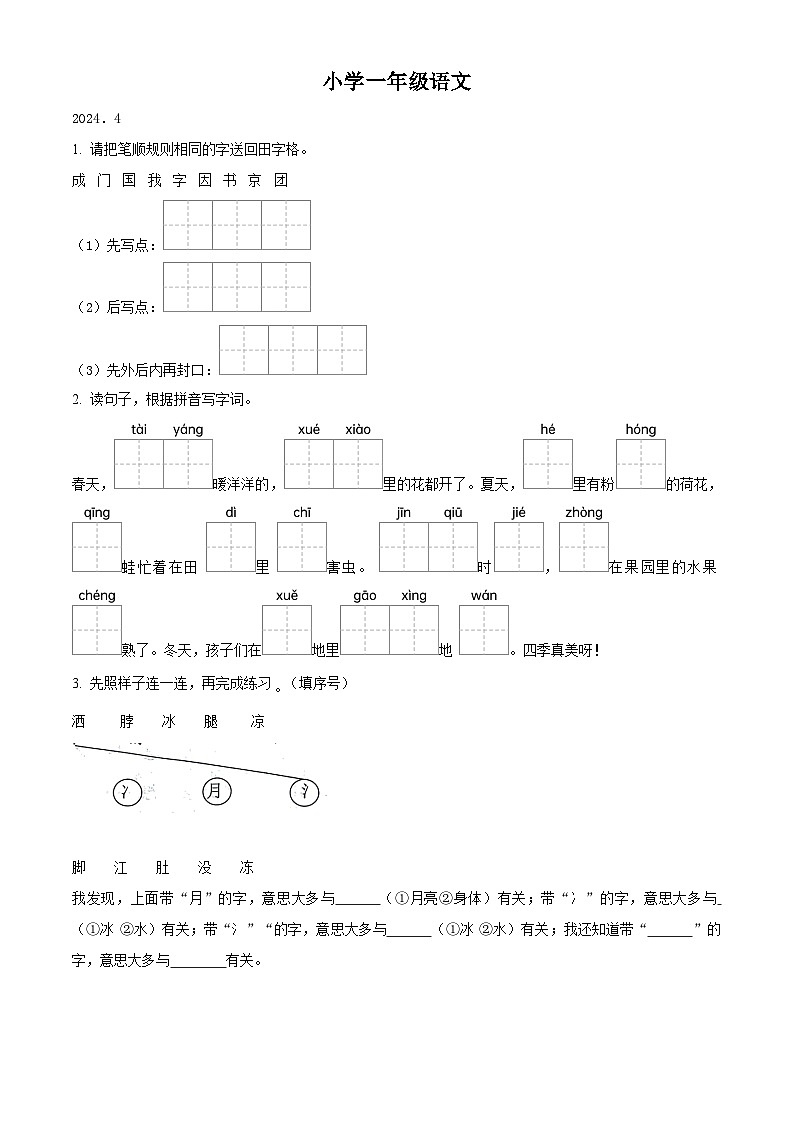 2023-2024学年山东省菏泽市牡丹区部编版一年级下册期中考试语文试卷（原卷版+解析版）01