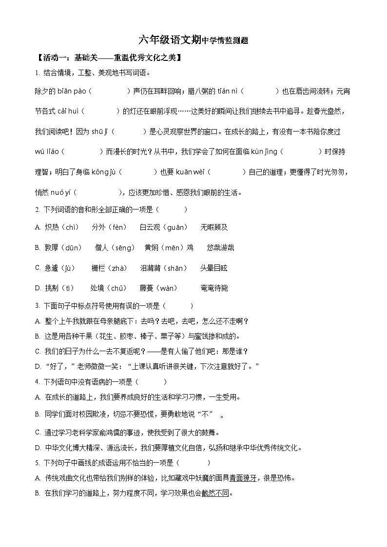 2023-2024学年山东省潍坊市坊子区黄旗堡街道逄王小学部编版六年级下册期中考试语文试卷（原卷版+解析版）01