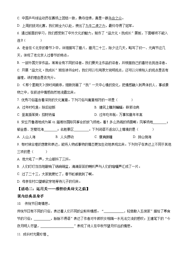 2023-2024学年山东省潍坊市坊子区黄旗堡街道逄王小学部编版六年级下册期中考试语文试卷（原卷版+解析版）02