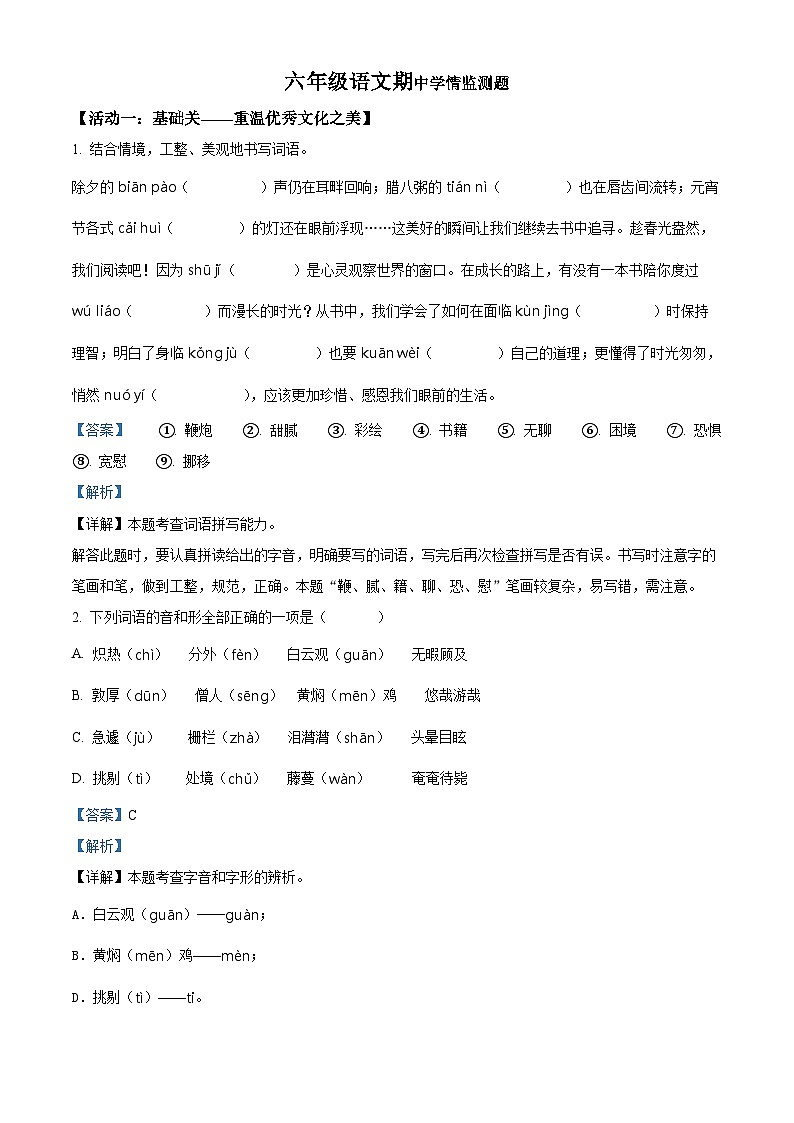 2023-2024学年山东省潍坊市坊子区黄旗堡街道逄王小学部编版六年级下册期中考试语文试卷（原卷版+解析版）01