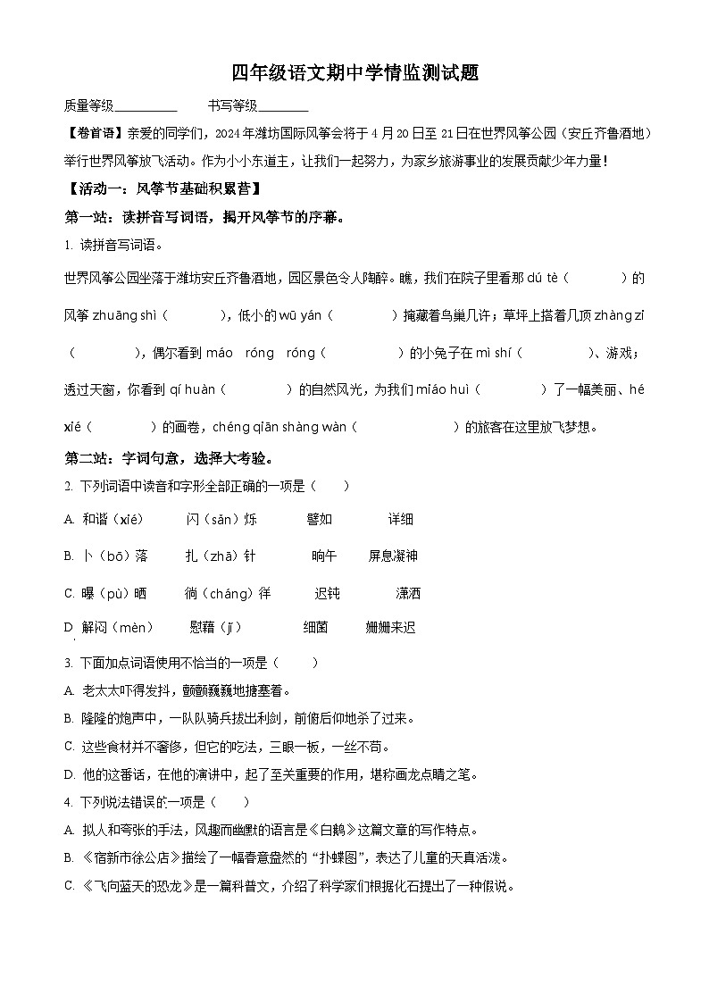 2023-2024学年山东省潍坊市坊子区黄旗堡街道逄王小学部编版四年级下册期中考试语文试卷（原卷版+解析版）01