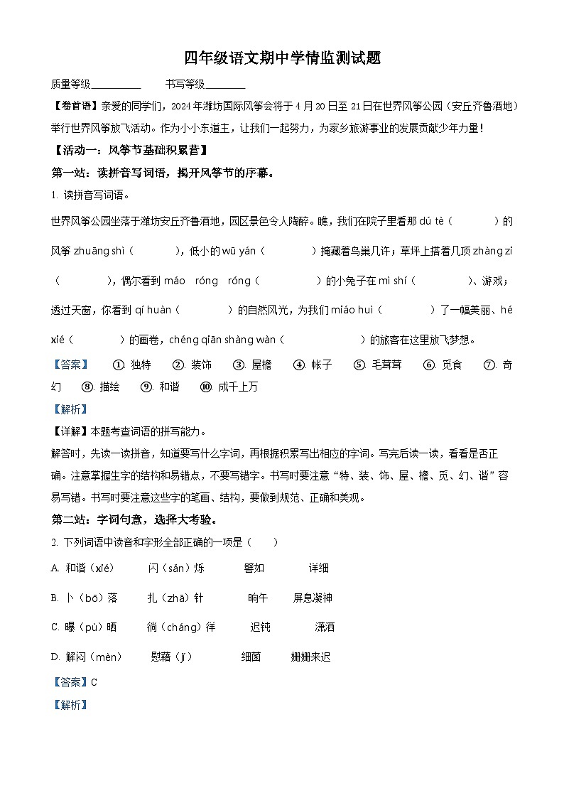 2023-2024学年山东省潍坊市坊子区黄旗堡街道逄王小学部编版四年级下册期中考试语文试卷（原卷版+解析版）01