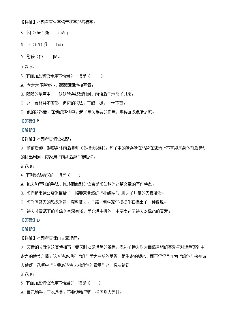 2023-2024学年山东省潍坊市坊子区黄旗堡街道逄王小学部编版四年级下册期中考试语文试卷（原卷版+解析版）02