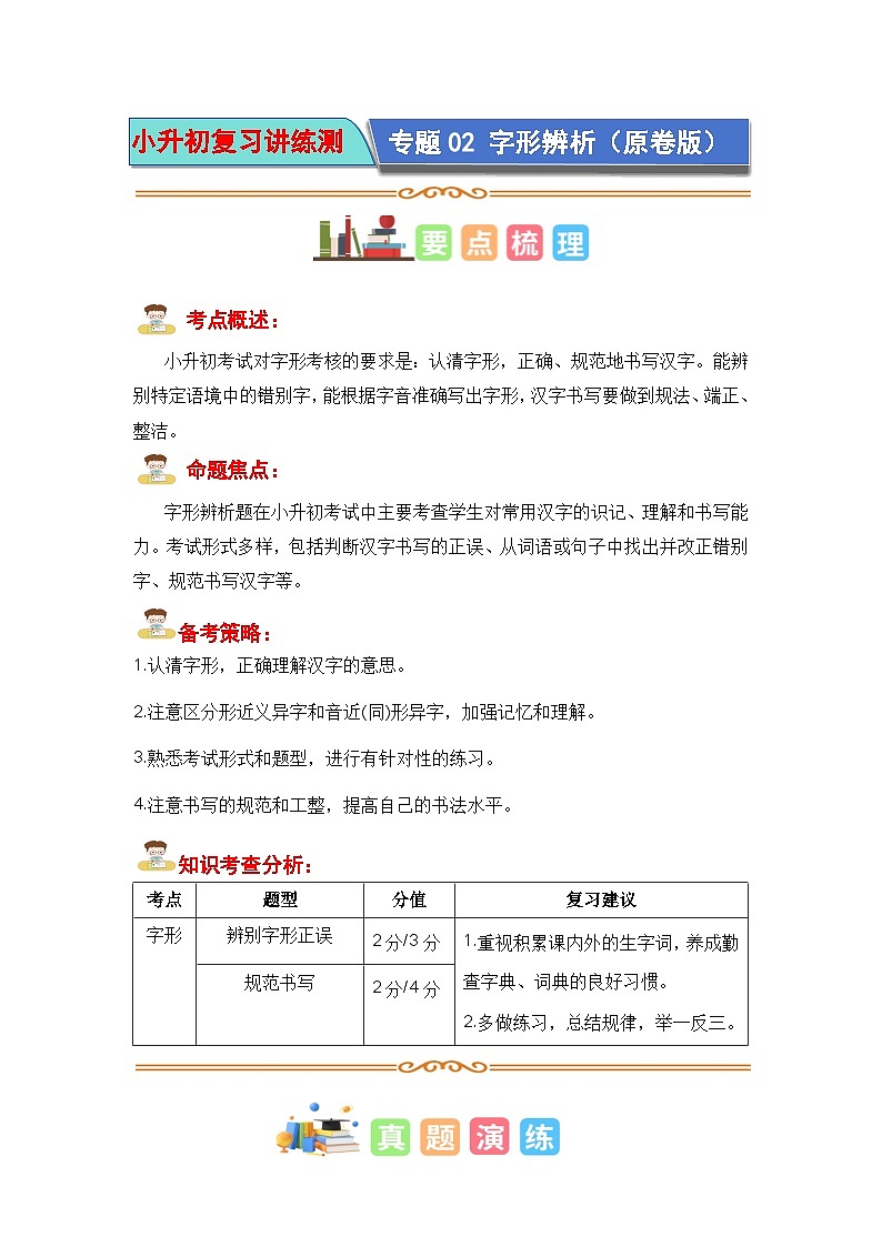 专题02 字形辨析（原卷版）第1页