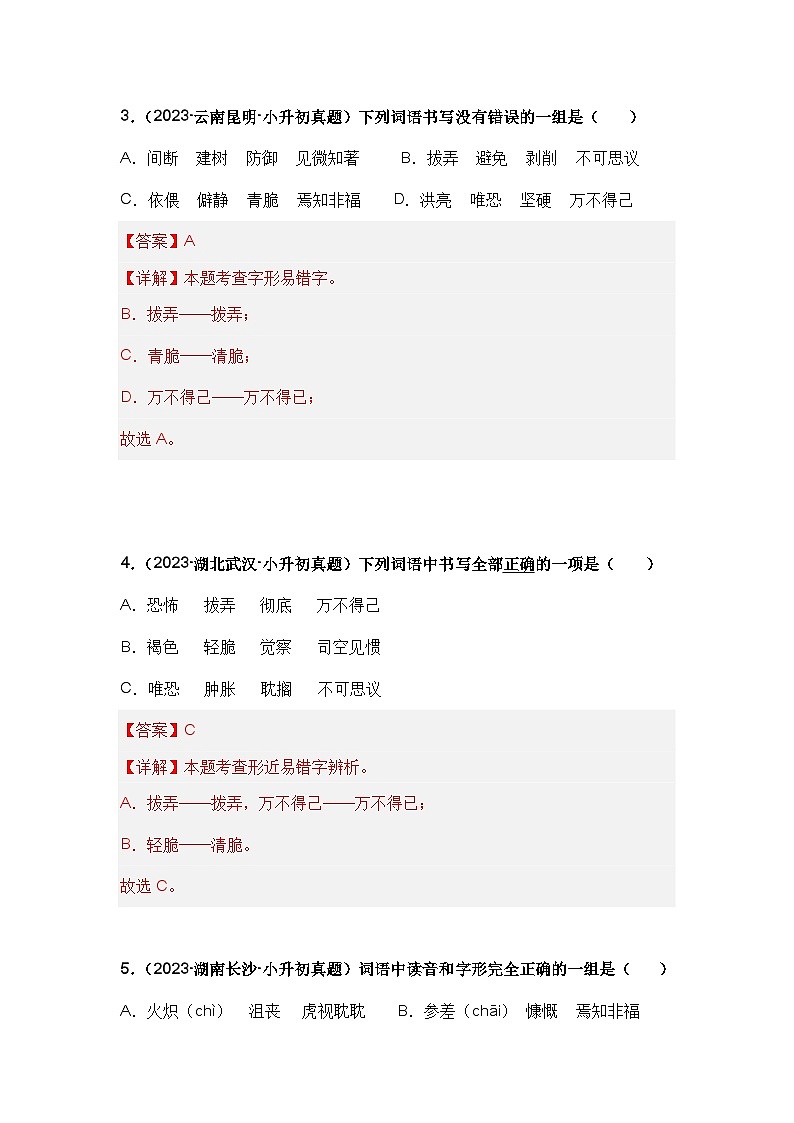 专题02 字形辨析（解析版）第3页