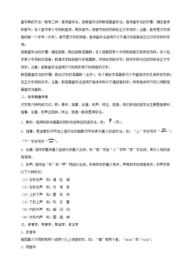 考点02 汉字-2024年小升初语文核心知识点突破练习02