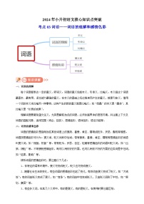 考点03 词语——词语的理解和感情色彩-2024年小升初语文核心知识点突破练习