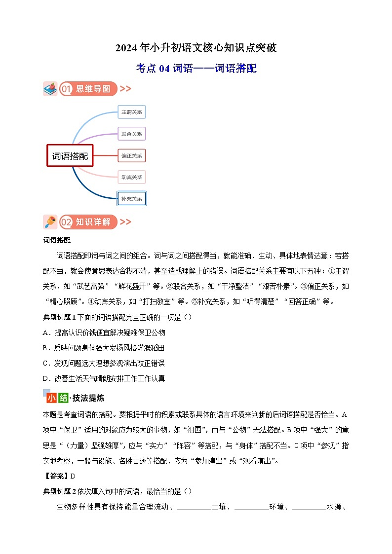 考点04 词语——词语搭配-2024年小升初语文核心知识点突破练习第1页