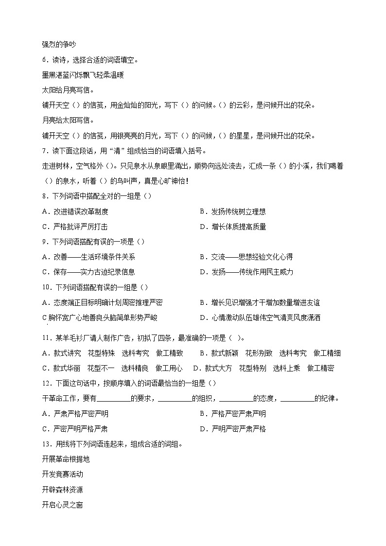 考点04 词语——词语搭配-2024年小升初语文核心知识点突破练习第3页