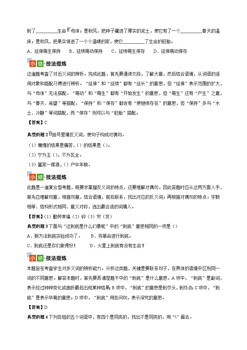 考点05 词语辨析和归类-2024年小升初语文核心知识点突破练习03