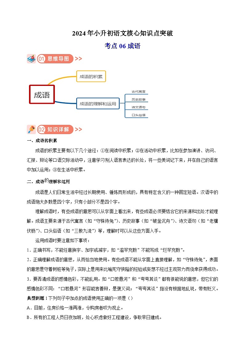 考点06 成语-2024年小升初语文核心知识点突破练习第1页