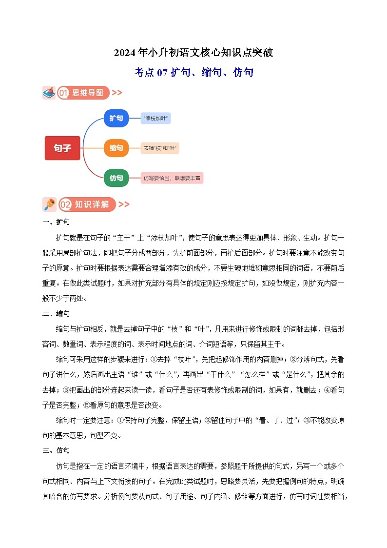 考点07  扩句、缩句、仿句-2024年小升初语文核心知识点突破练习01