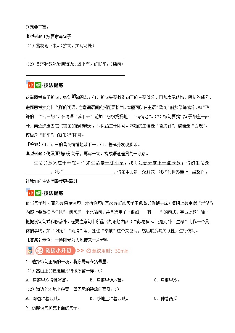 考点07  扩句、缩句、仿句-2024年小升初语文核心知识点突破练习02