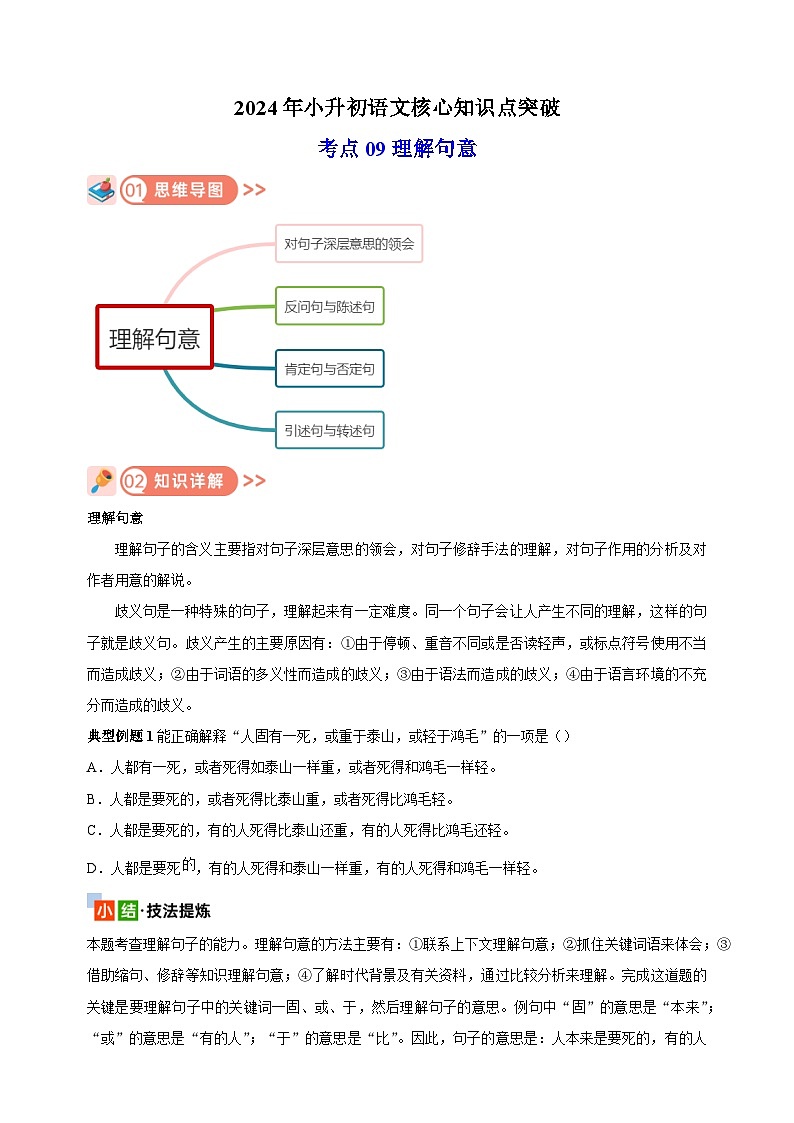 考点09 理解句意-2024年小升初语文核心知识点突破练习01