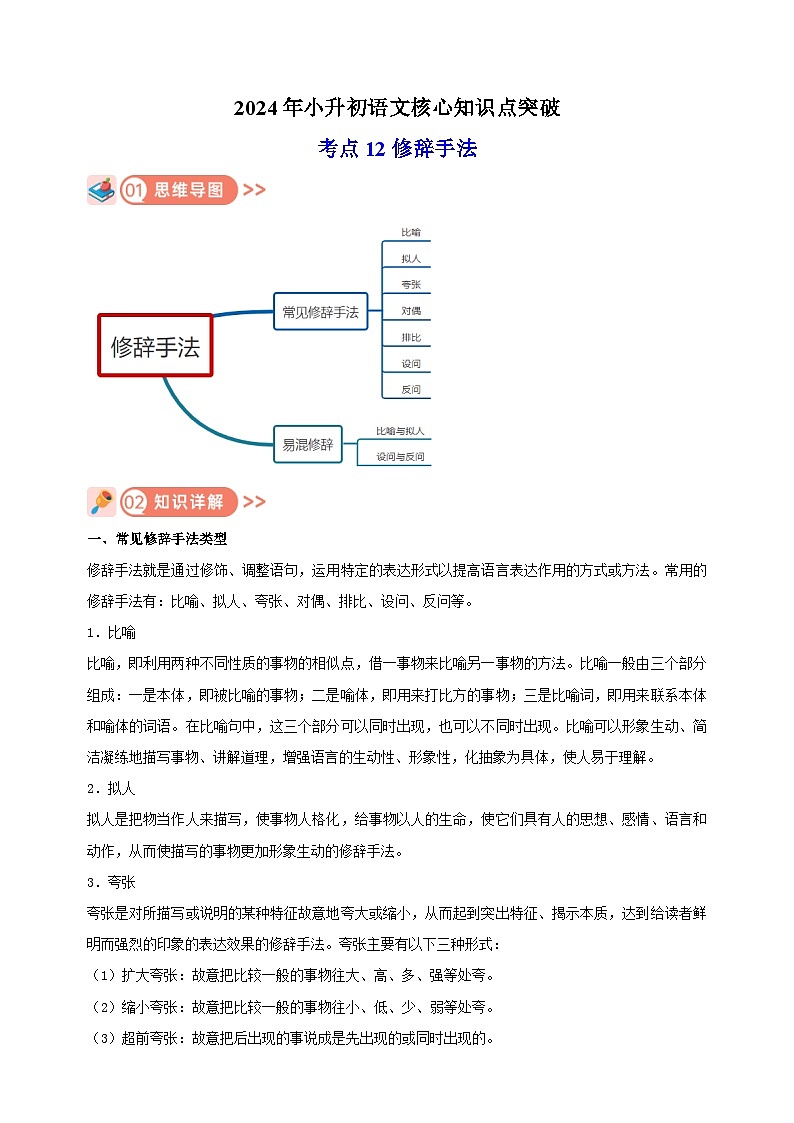 考点12 修辞手法-2024年小升初语文核心知识点突破练习第1页