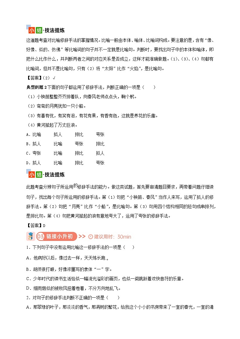 考点12 修辞手法-2024年小升初语文核心知识点突破练习第3页