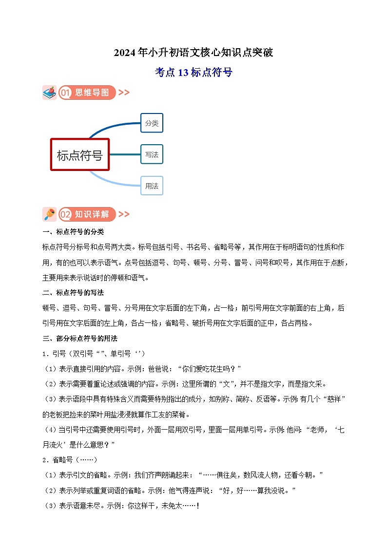 考点13 标点符号-2024年小升初语文核心知识点突破练习01