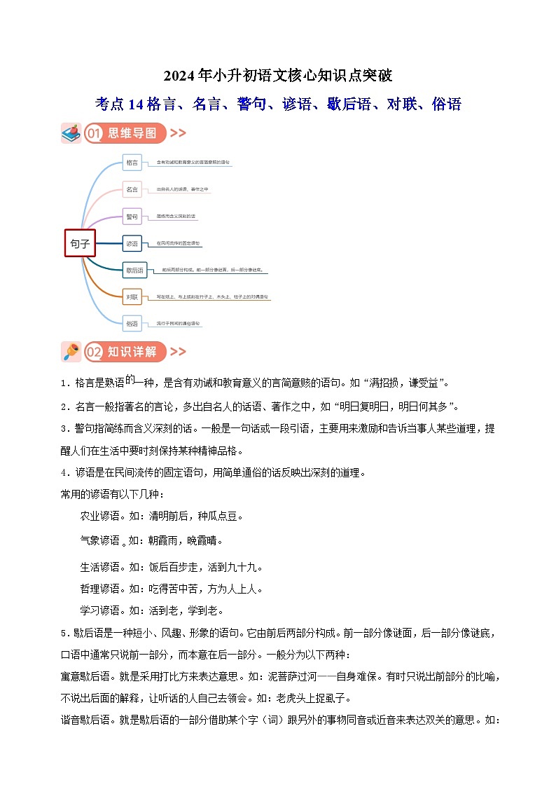 考点14 格言、名言、警句、谚语、歇后语、对联、俗语-2024年小升初语文核心知识点突破练习01