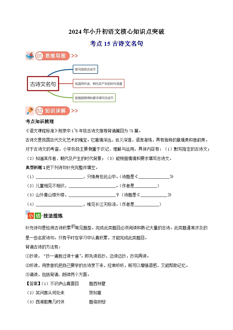 考点15 古诗文名句-2024年小升初语文核心知识点突破练习第1页