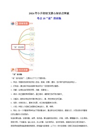 考点18  “说”的训练-2024年小升初语文核心知识点突破练习