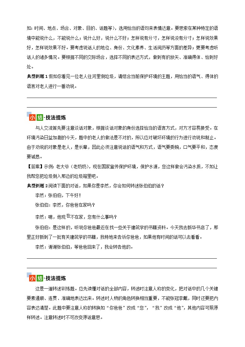 考点18  “说”的训练-2024年小升初语文核心知识点突破练习02