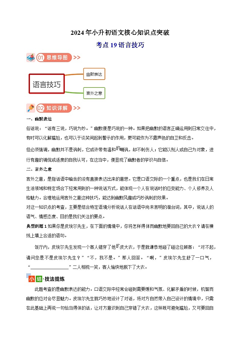 考点19 语言技巧-2024年小升初语文核心知识点突破练习01