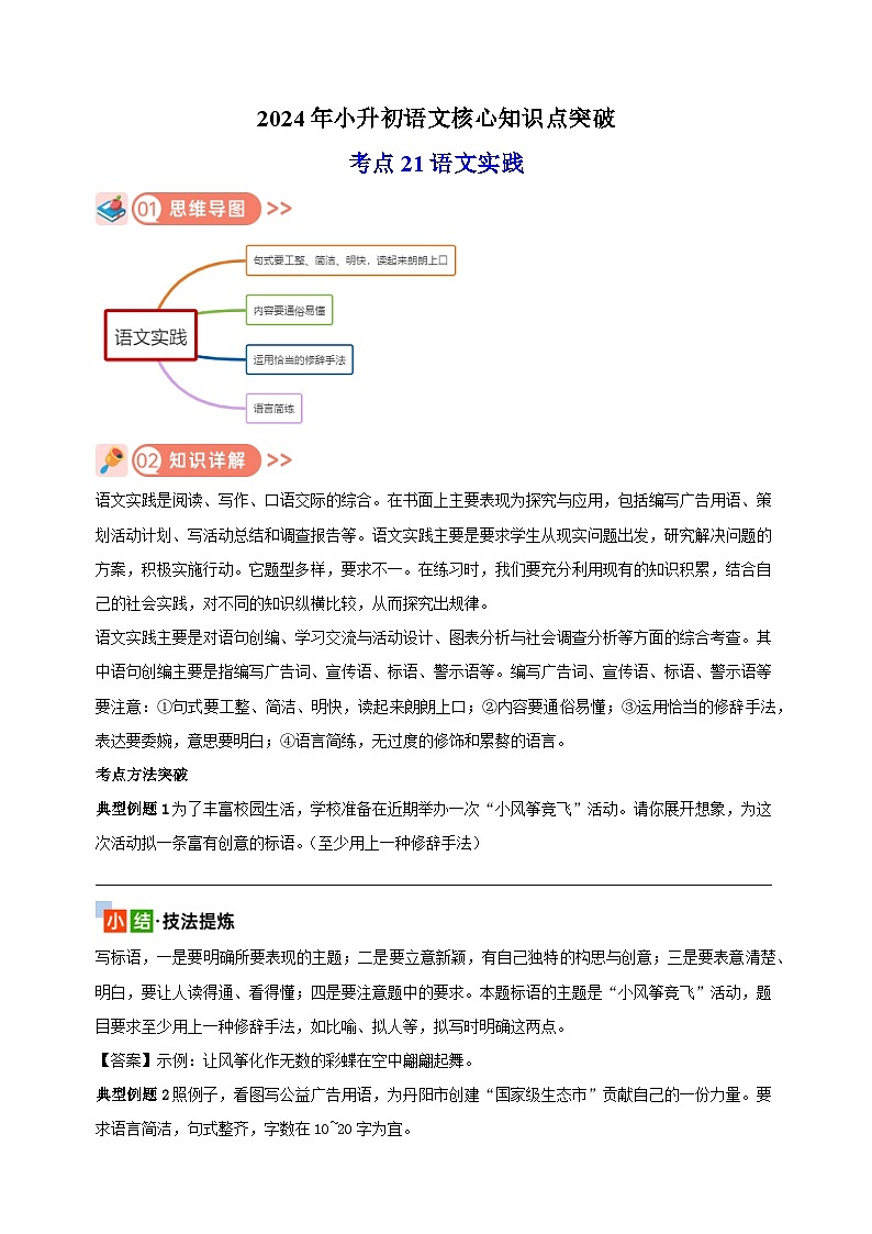 考点21 语文实践-2024年小升初语文核心知识点突破练习01