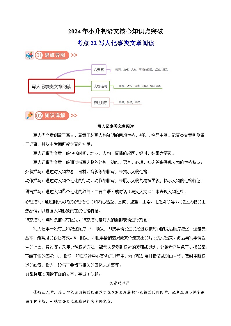 考点22 写人记事类文章阅读-2024年小升初语文核心知识点突破练习01