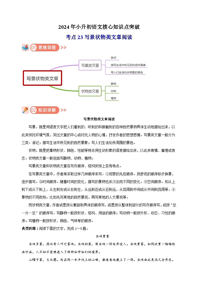 考点23 写景状物类文章阅读-2024年小升初语文核心知识点突破练习第1页