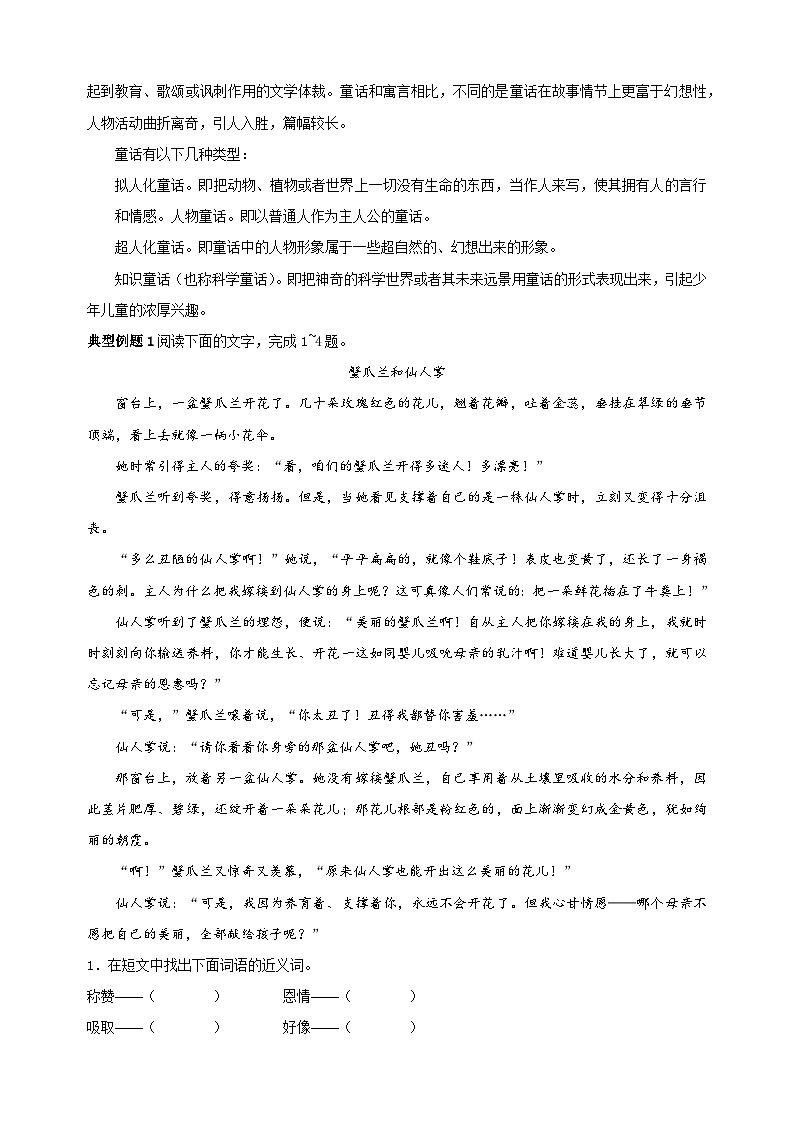 考点25 寓言、童话阅读-2024年小升初语文核心知识点突破练习02