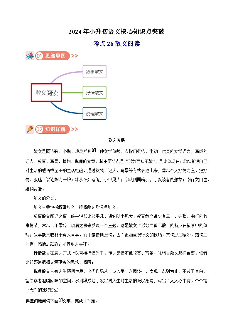 考点26 散文阅读-2024年小升初语文核心知识点突破练习第1页
