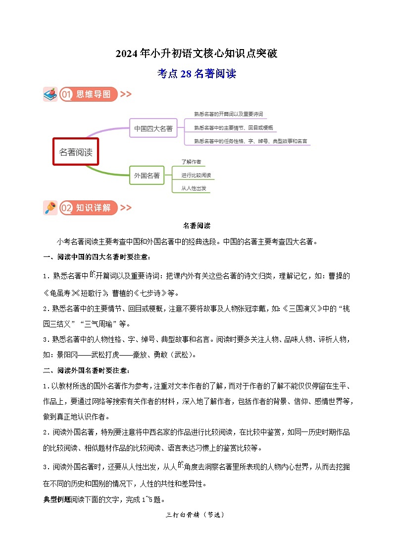 考点28 名著阅读-2024年小升初语文核心知识点突破练习01