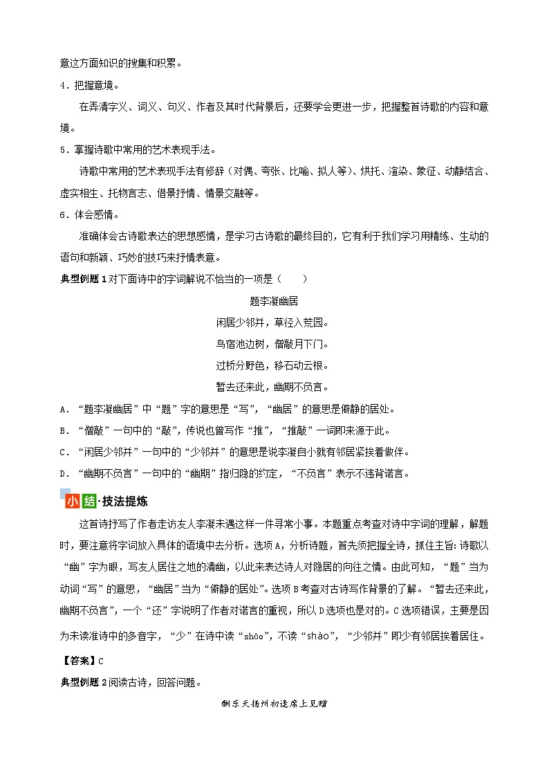 考点29 古诗歌阅读-2024年小升初语文核心知识点突破练习第2页