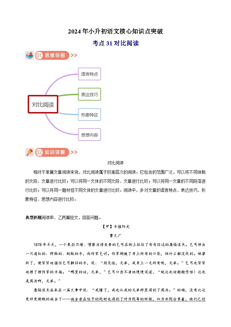 考点31 对比阅读-2024年小升初语文核心知识点突破练习01