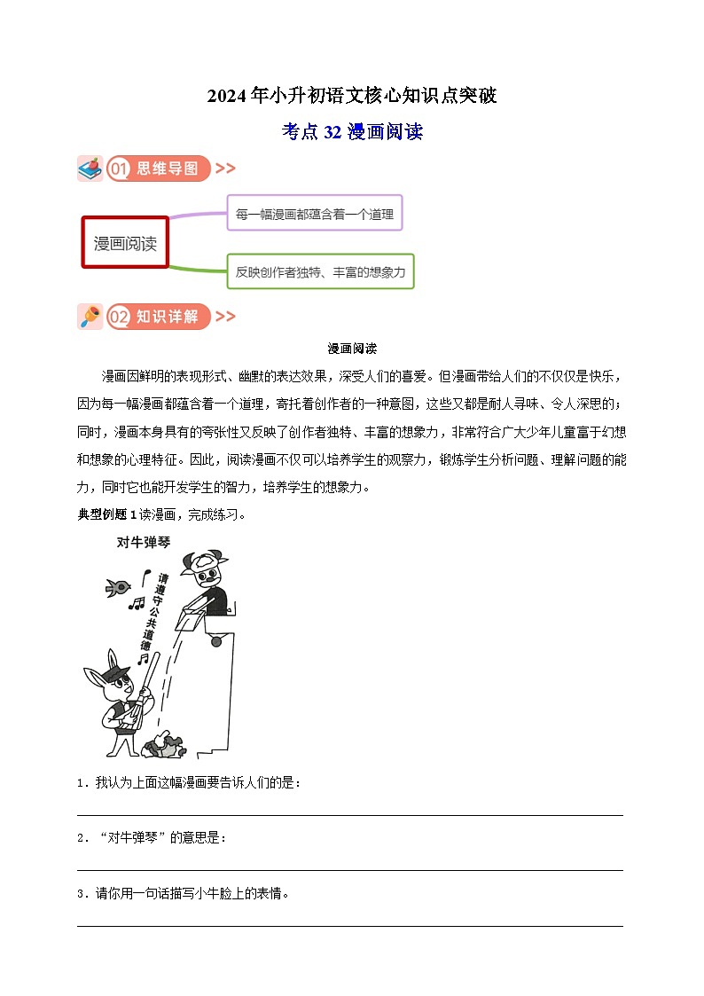 考点32 漫画阅读-2024年小升初语文核心知识点突破练习01