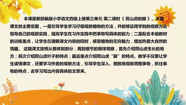 2023-2024年部编版小学语文四年级上册第三单元第二课时 《爬山虎的脚》说课稿附反思含板书及课后作业含答案和知识点汇总课件PPT04