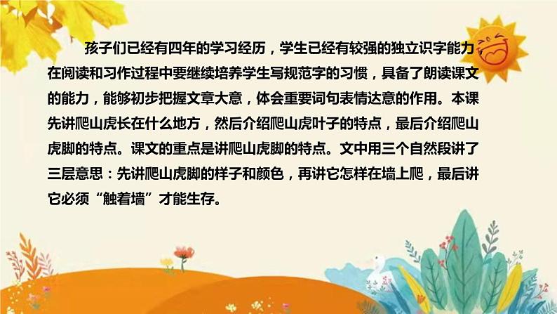 2023-2024年部编版小学语文四年级上册第三单元第二课时 《爬山虎的脚》说课稿附反思含板书及课后作业含答案和知识点汇总课件PPT第6页