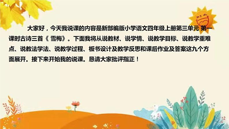 2023-2024年部编版小学语文四年级上册第三单元第一课时古诗三首《 雪梅》说课稿附反思含板书及课后作业含答案和知识点汇总课件PPT02