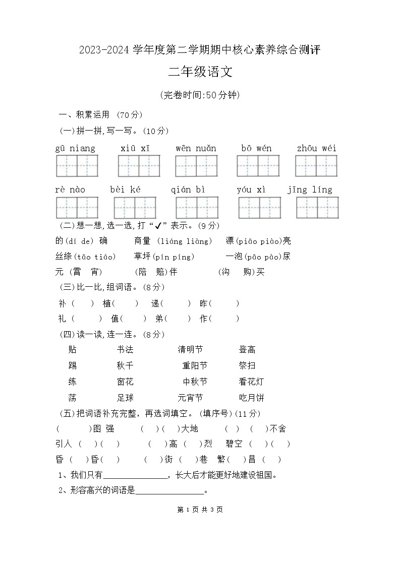 广东省湛江市徐闻县新立品学校2023-2024学年二年级下学期期中语文试卷01