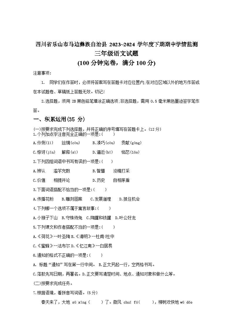 四川省乐山市马边彝族自治县2023-2024学年三年级下学期期中学情监测语文试题01