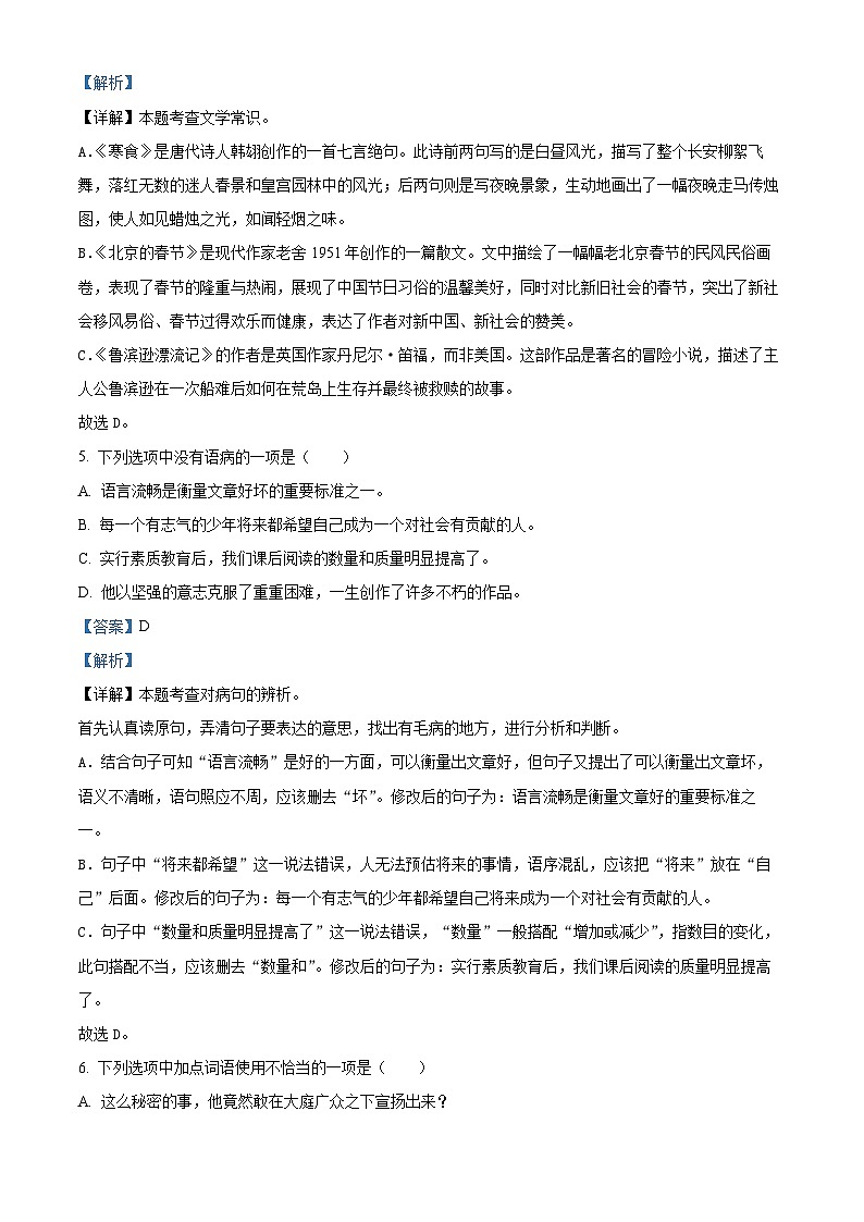 2023-2024学年江西省九江市多校部编版六年级下册期中考试语文试卷（原卷版+解析版）03