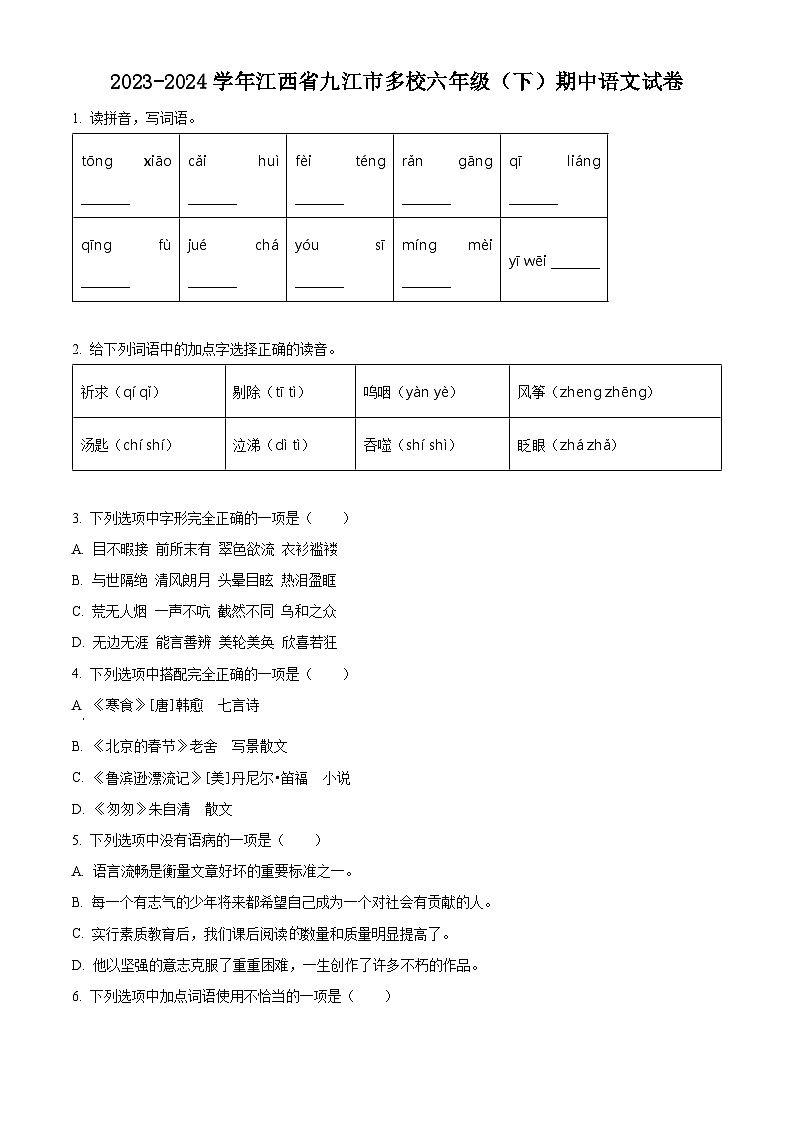 2023-2024学年江西省九江市多校部编版六年级下册期中考试语文试卷（原卷版+解析版）01