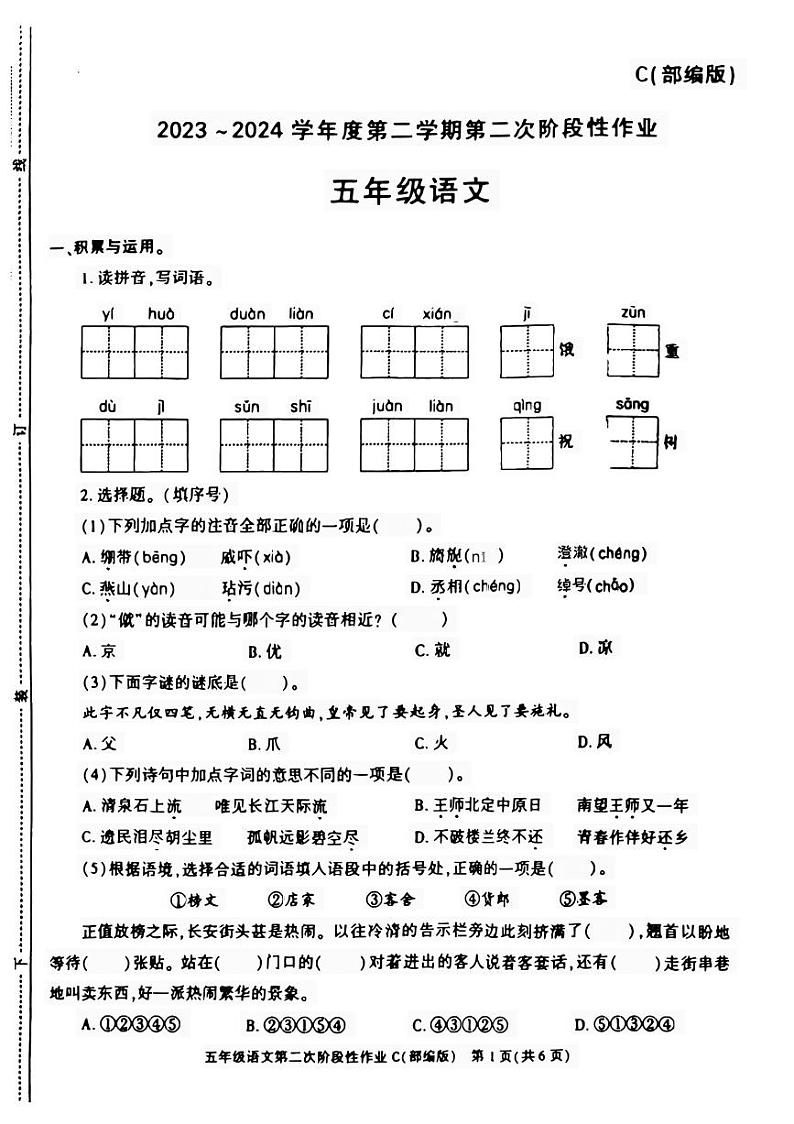 陕西省咸阳市永寿县甘井镇南上宜小学2023-2024学年五年级下学期期中语文试题第1页