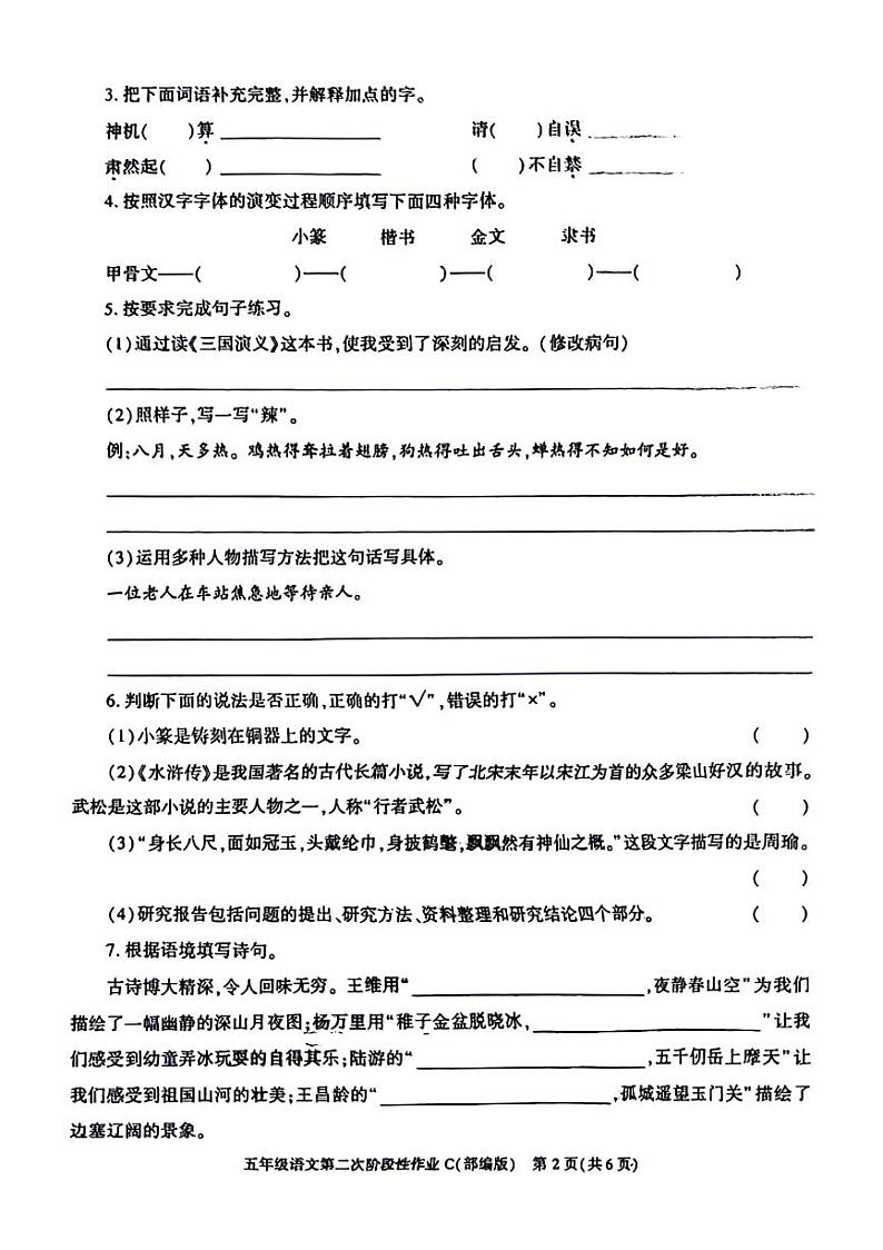 陕西省咸阳市永寿县甘井镇南上宜小学2023-2024学年五年级下学期期中语文试题第2页
