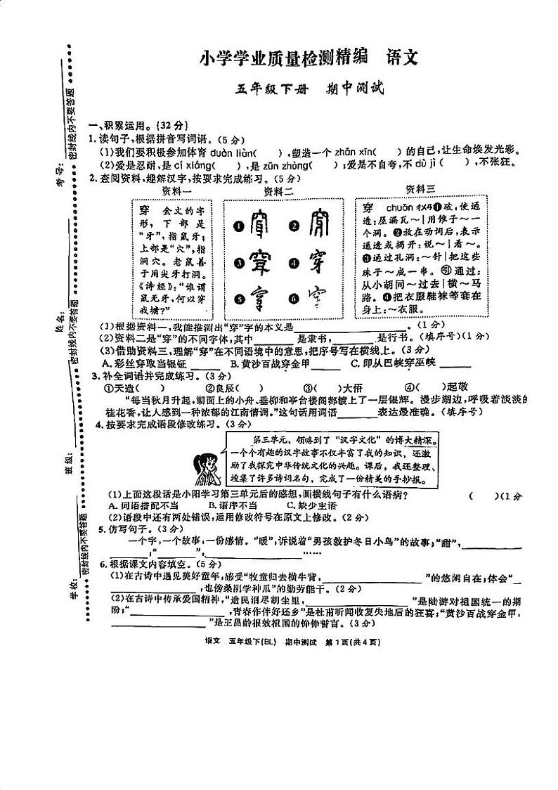 浙江省宁波市北仑区柴桥实验小学2023-2024学年五年级下学期5月期中语文试题第1页